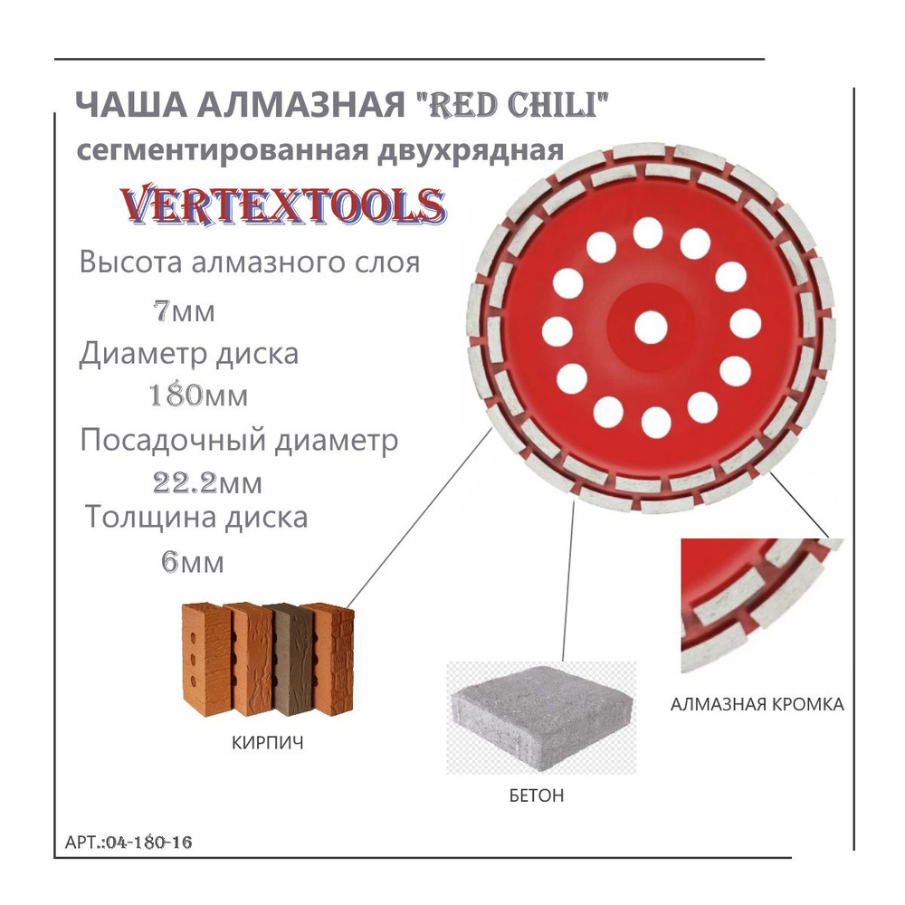 АЛМАЗНАЯ ЧАША "RED CHILI" сегмент #1