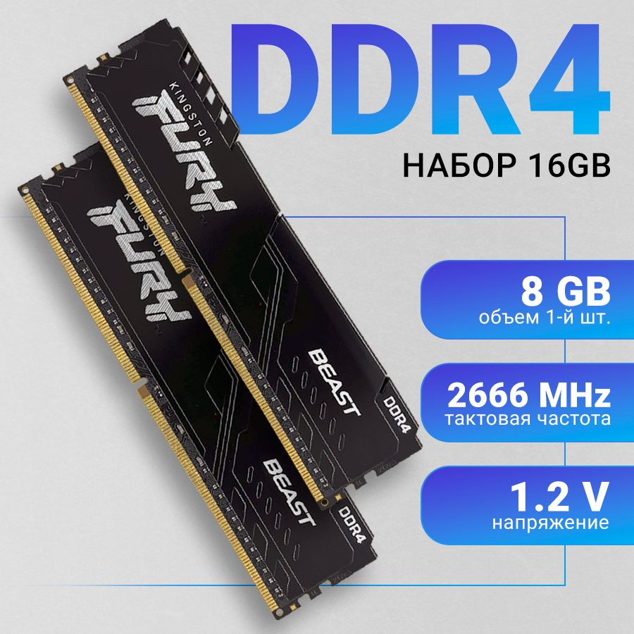 Kingston Fury Оперативная память Beast Black DDR4 16Gb (2x8Gb) 2666 MHz DIMM 2x8 ГБ (KF426C16BBK2/16) #1