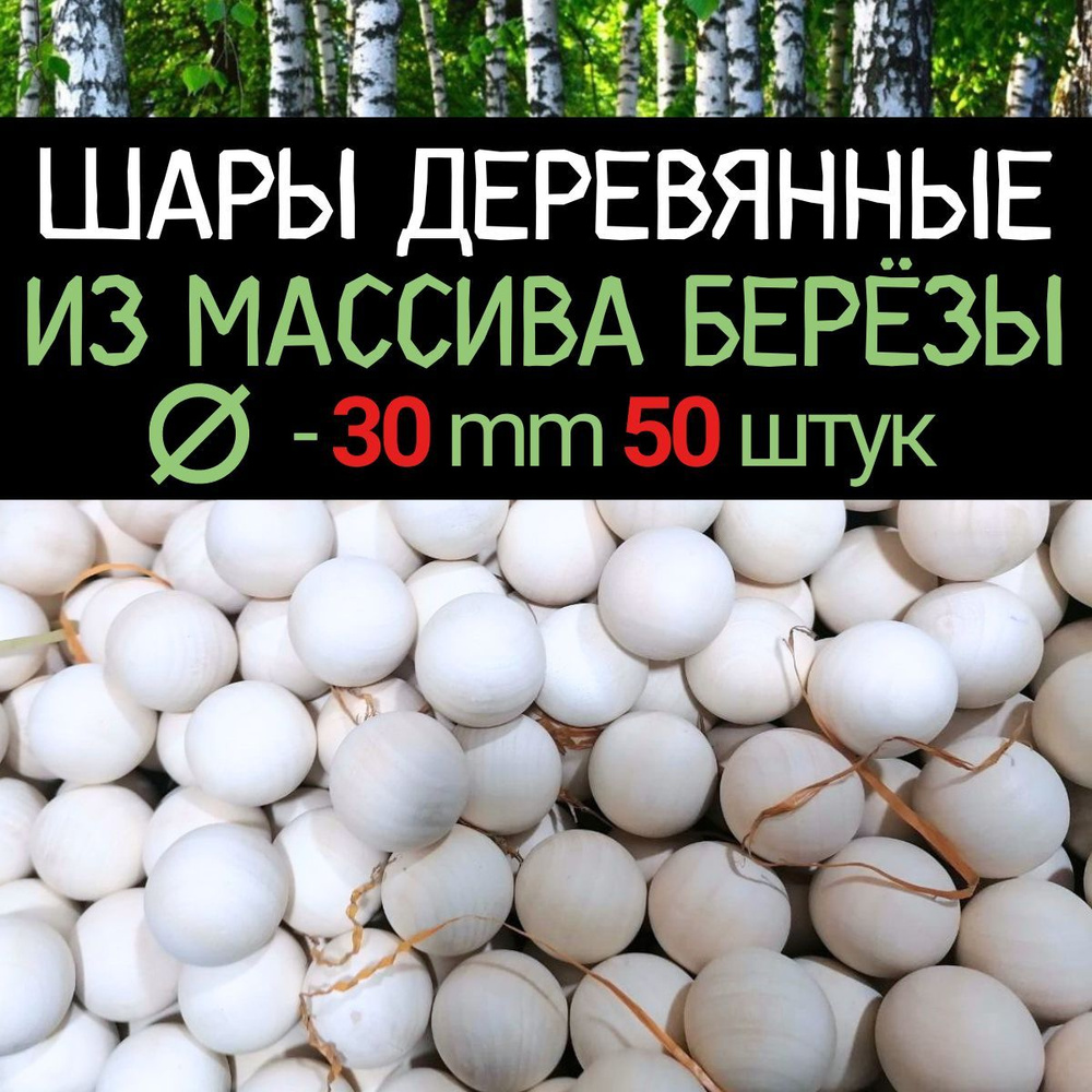 Шар d 30 мм (50 шт.) деревянный цельный, заготовка из массива берёзы  #1