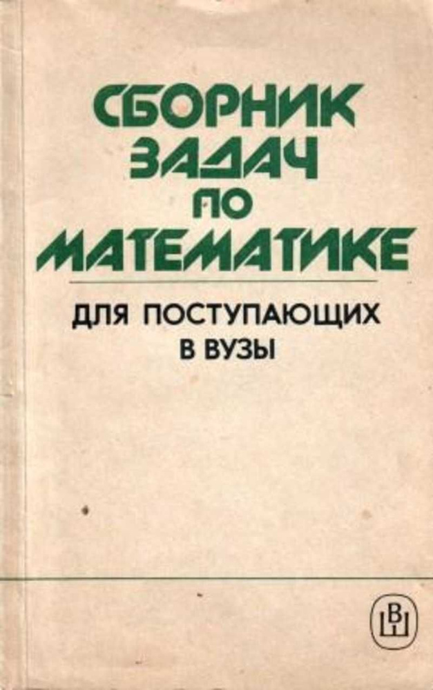 Сборник задач по математике для поступающих в вузы #1