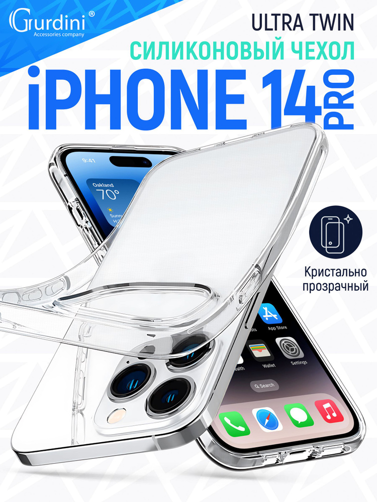 Чехол Gurdini для iPhone 14 Pro Ultra twin прозрачный #1