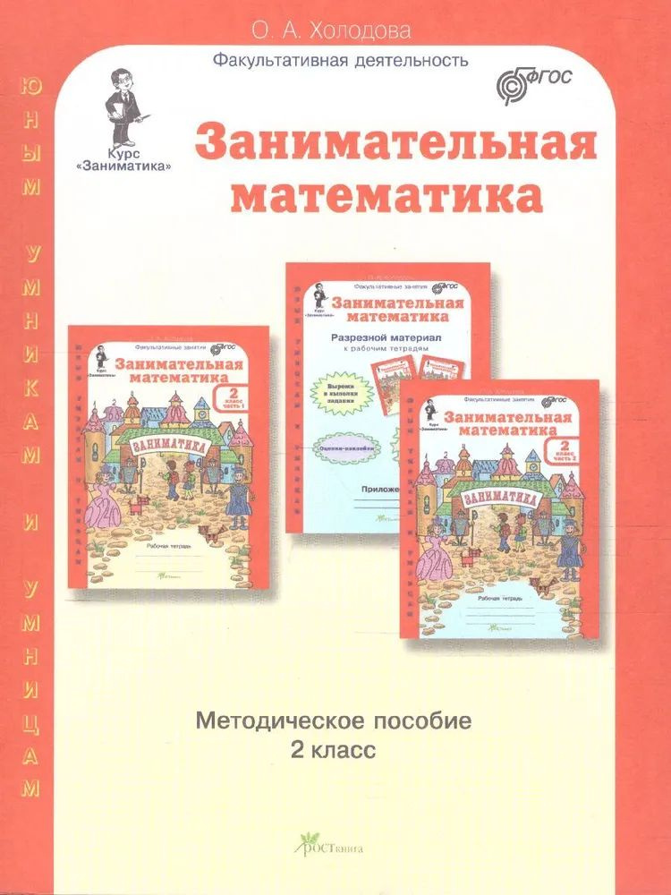 Занимательная математика 2 класс. Курс Заниматика. Методическое пособие. ФГОС Холодова Ольга Леонидовна #1