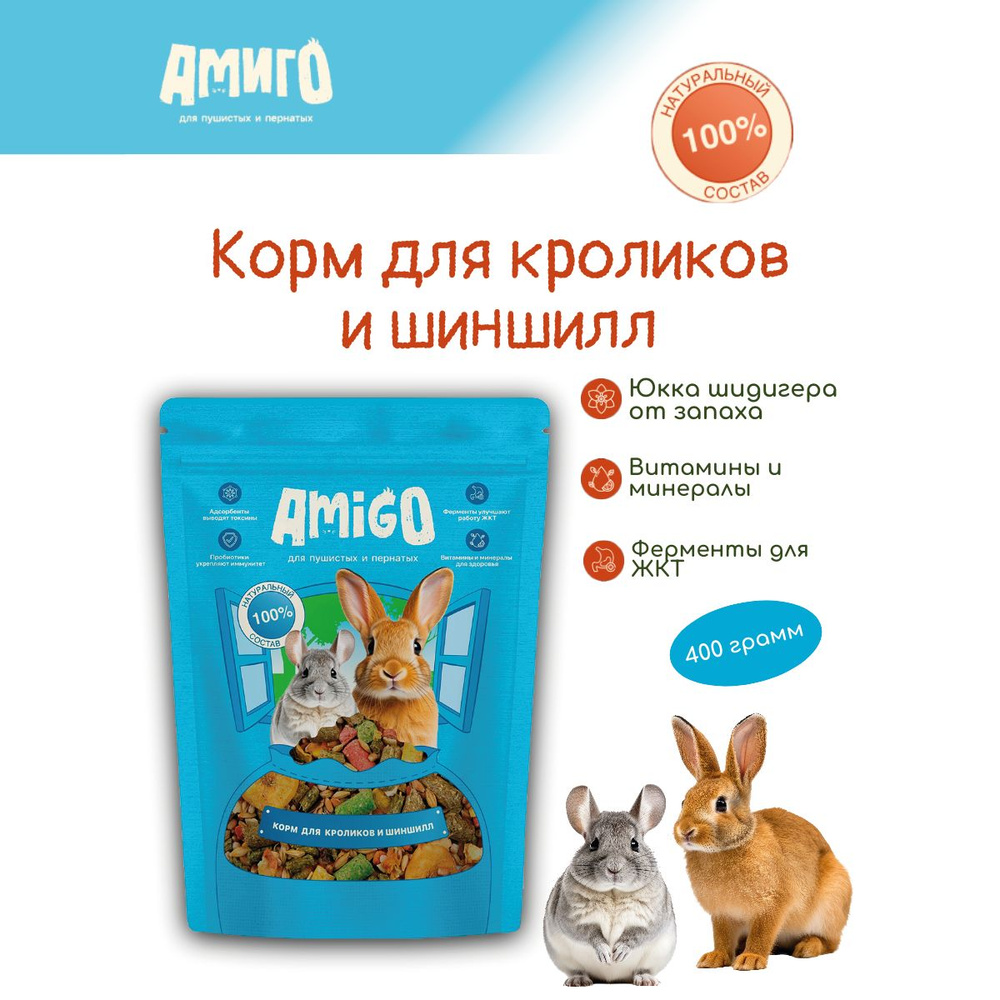 Корм для кроликов и шиншилл Amigo 400 г #1