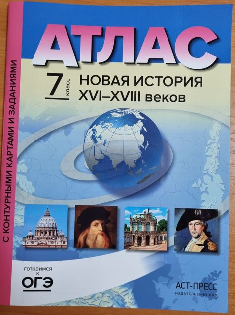 Атлас. Новая история XVI-XVIII веков с контурными картами и заданиями 7 класс. АСТ-ПРЕСС.  #1