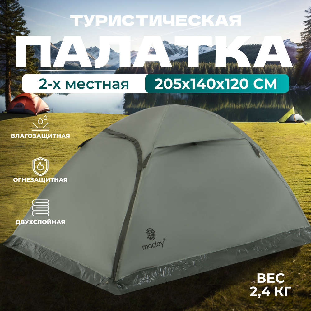 Палатка треккинговая размер BAIKAL Cool 2 205 х 140 х 120 см, 2 х местная 10254032  #1