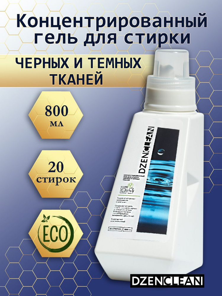 Концентрированный гель DzenClean для стирки мембранных тканей, 800мл  #1