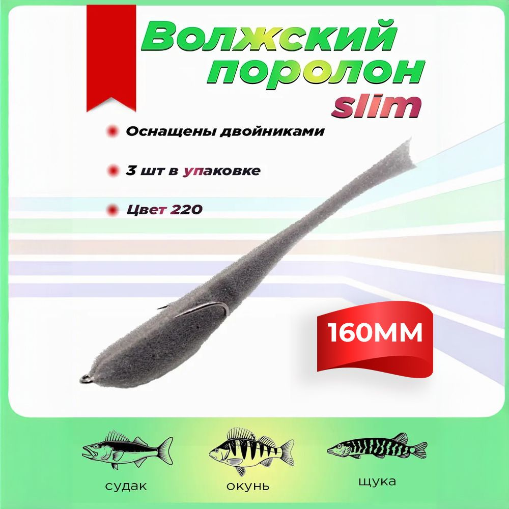 Поролоновые рыбки Волжский поролон 160 мм Slim (3 штуки упаковка) цвет 220 мягкая приманка для летней #1