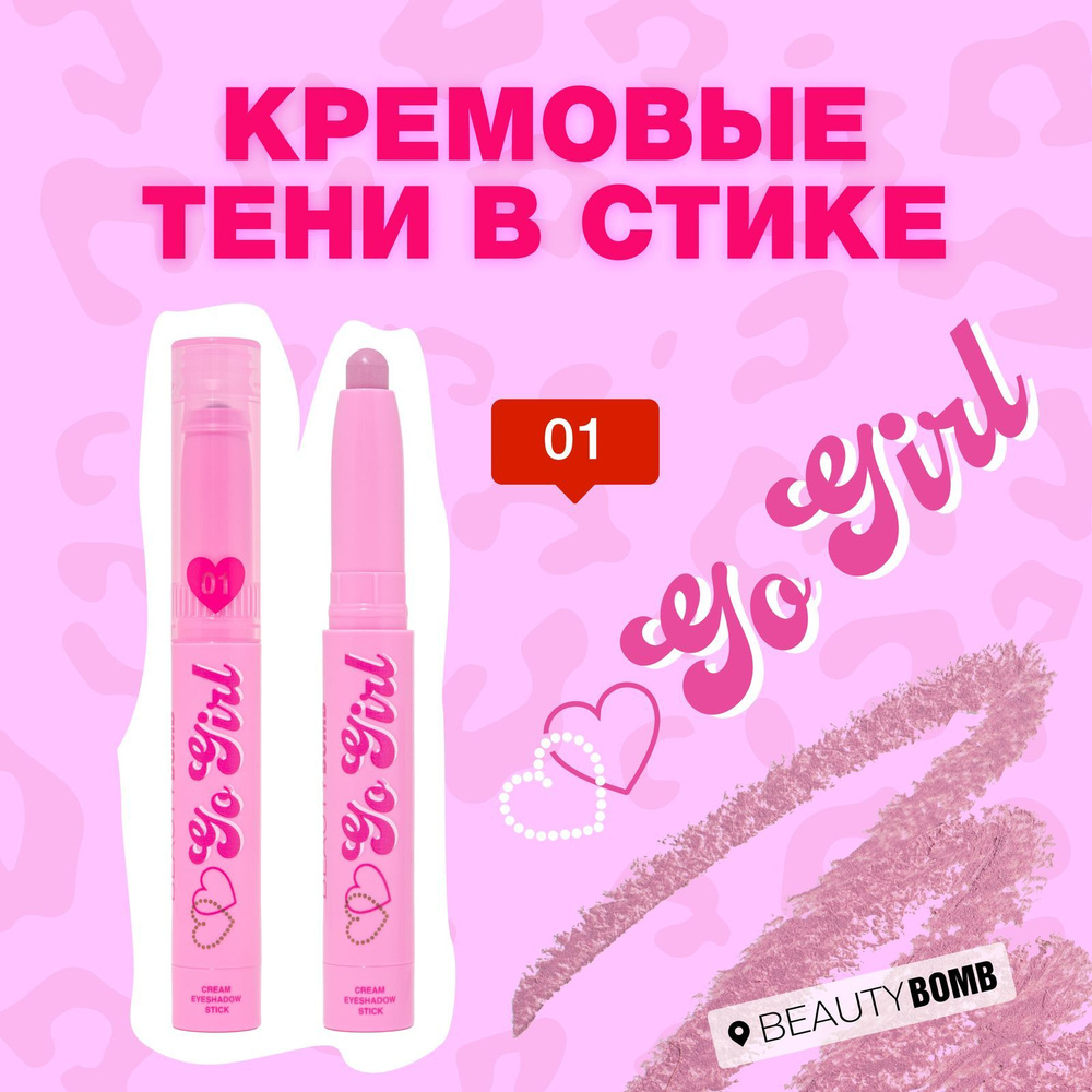 Кремовые тени в стике Beauty Bomb«Go girl» тон 01 Pie Girl нежный лилово-розовый  #1