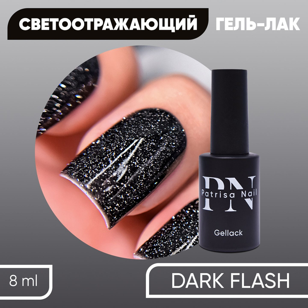 Светоотражающий гель лак для ногтей с блестками Dark Flash, 8 мл  #1