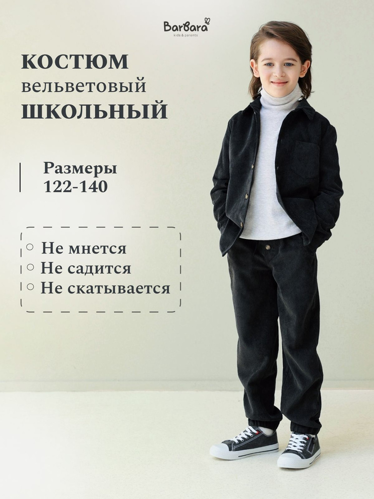 Костюм классический Barbara kids&parents #1