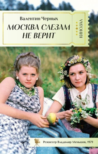 Москва слезам не верит | Черных Валентин #1