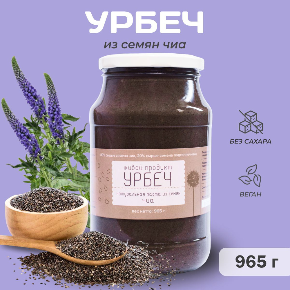 Урбеч Живой Продукт из семян чиа, 965 гр (1кг) #1