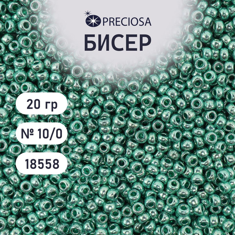 Бисер Preciosa solgel металлик 10/0, круглое отверстие, 20 гр, цвет № 18558, бисер чешский для рукоделия #1