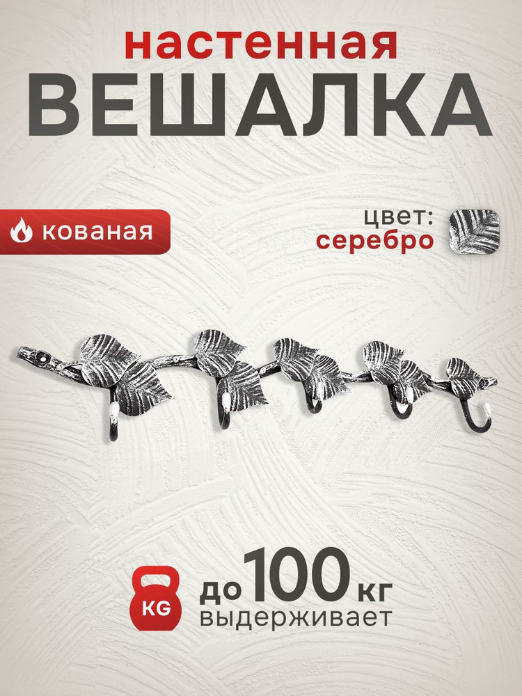 Вешалка кованая настенная 9/5 цвет: серебряный/хранение вещей/аксессуар для одежды  #1