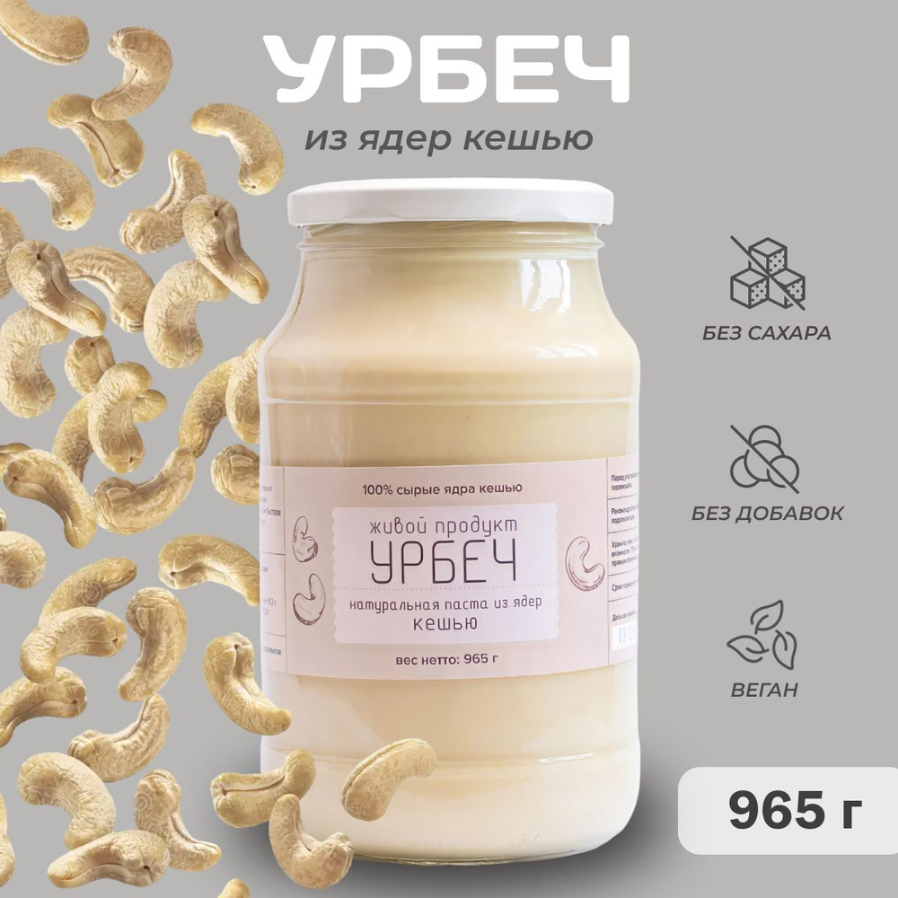 Урбеч Живой Продукт из ядер кешью, 965 г (1кг) , натуральная паста из кешью без добавок и без сахара #1