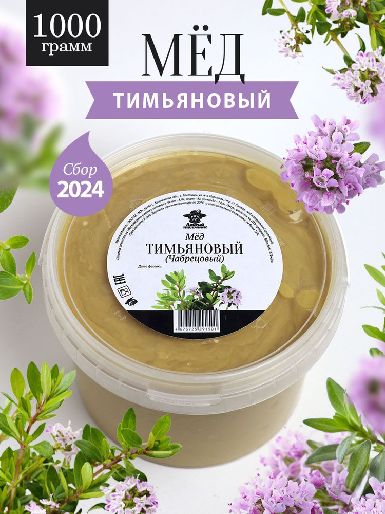 Тимьяновый (чабрецовый) мёд 1000 г #1