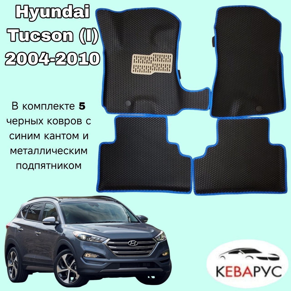 Автомобильные коврики EVA для Hyundai Tucson (I) 2004-2010/ Хендай Туссон  #1