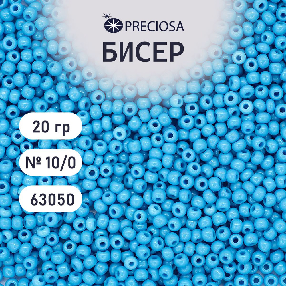 Бисер Preciosa непрозрачный 10/0, 20 гр, цвет № 63050, бисер чешский для рукоделия плетения вышивания #1