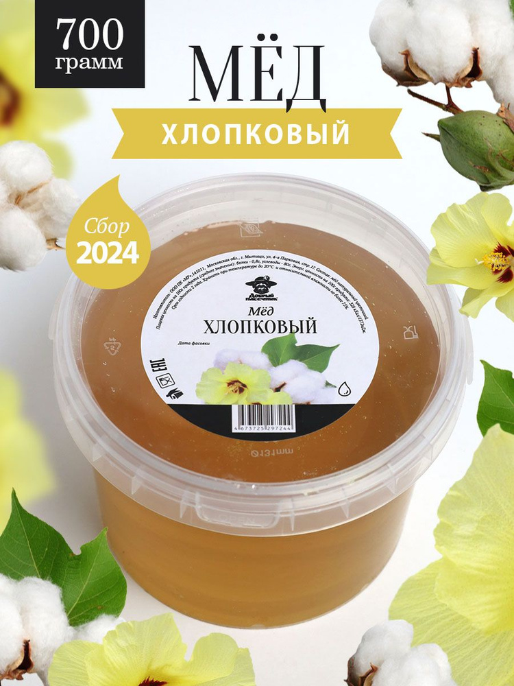 Мед хлопковый жидкий 700 г, натуральный продукт, для иммунитета, для здорового питания  #1