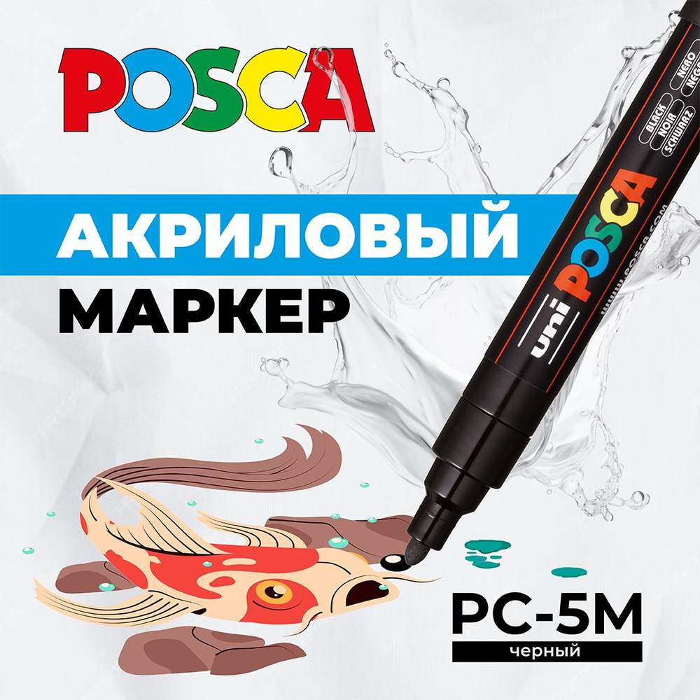 Маркер для рисования и творчества UNI POSCA PC-5M, черный, 1.8 - 2.5 мм, пулевидный наконечник  #1