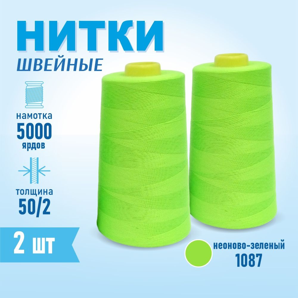 Нитки швейные 50/2 5000 ярдов Sentex, 2 шт., №1087 неоново-зеленый  #1