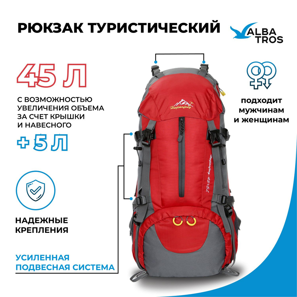 Рюкзак туристический/ походный/ спортивный 45 + 5 л. ALBATROS цвет красный с серым  #1