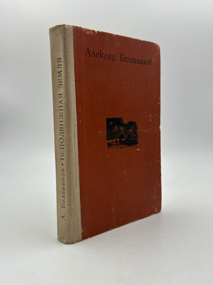 Неподвижная земля | Белянинов Алексей Семенович #1