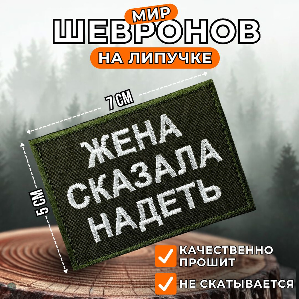 Нашивка на одежду, шеврон на липучке тактический , патч (patch) Жена сказала надеть, размер 7х5  #1