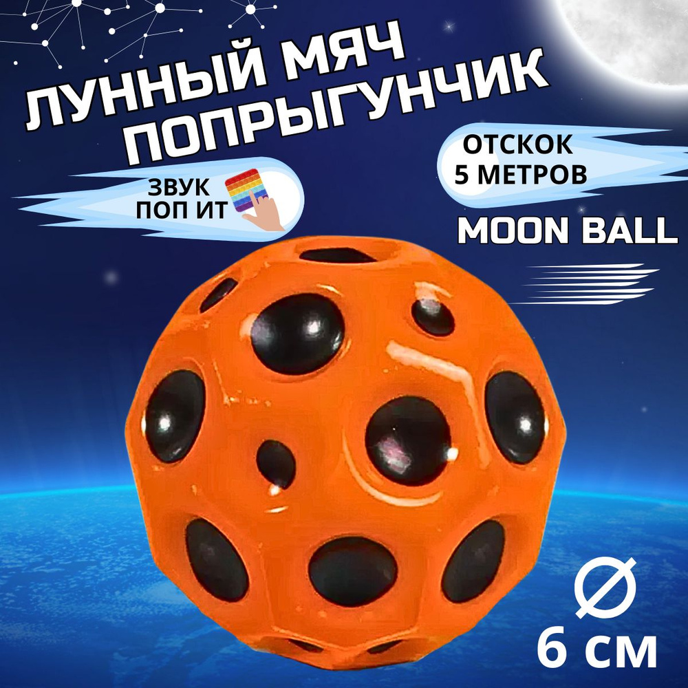 Мяч попрыгун Moon Ball антистресс #1