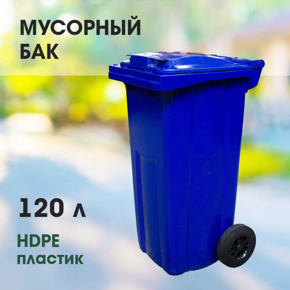 Мусорный бак 120л (литров), уличный контейнер для мусора, с крышкой, на колёсах, цвет синий  #1