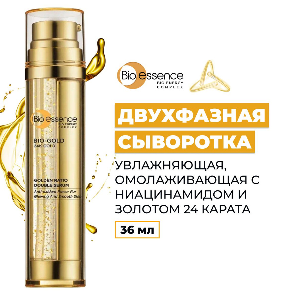 Двухфазная сыворотка для лица Bio essence антивозрастная, омолаживающая, питательная с ниацинамидом, #1