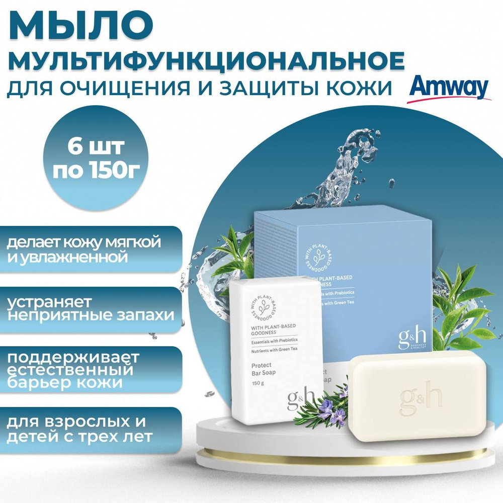 Amway G&H Мультифункциональное мыло для очищения и защиты кожи 6 шт. по 150 гр.  #1