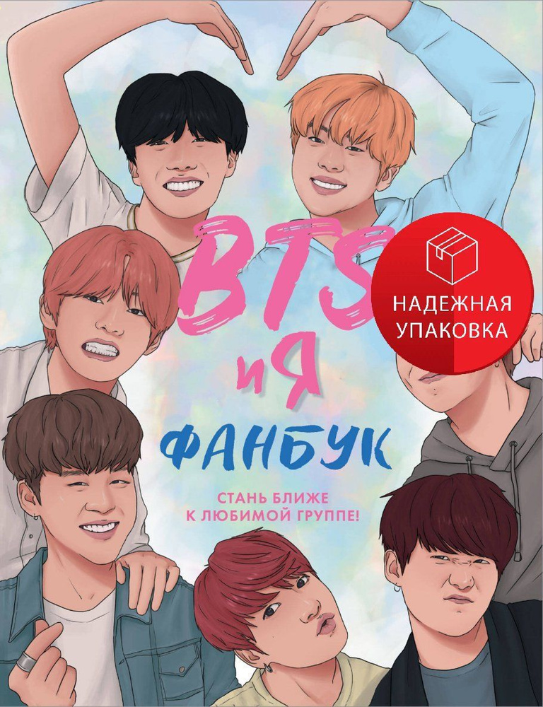 BTS и я. Фанбук #1