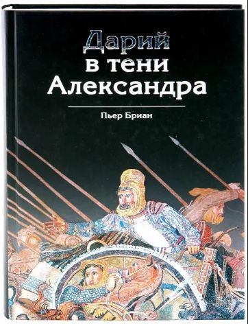 Пьер Бриан. Дарий в тени Александра #1