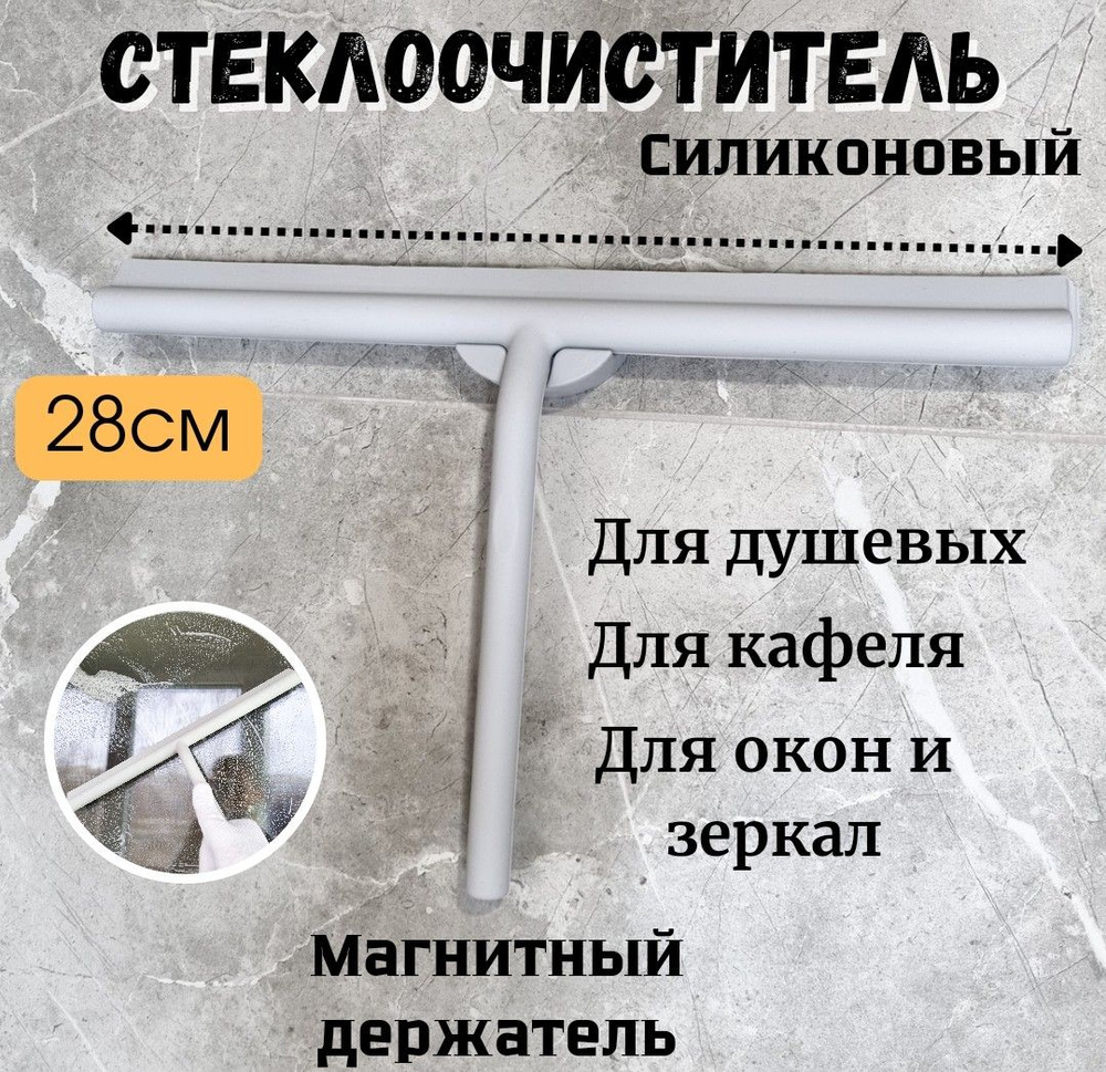 Стеклоочиститель-водосгон для окон и душевых 28см,водосгон для зеркал и кафеля с магнитным держателем #1