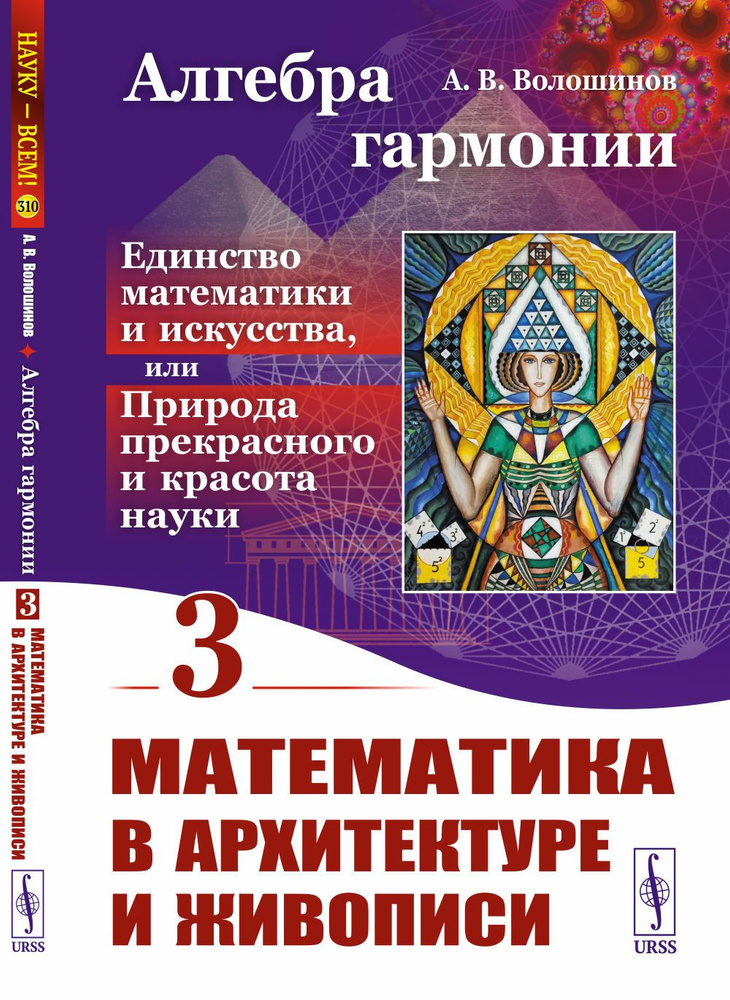 МАТЕМАТИКА В АРХИТЕКТУРЕ И ЖИВОПИСИ. Алгебра гармонии: Единство математики и искусства, или Природа прекрасного #1