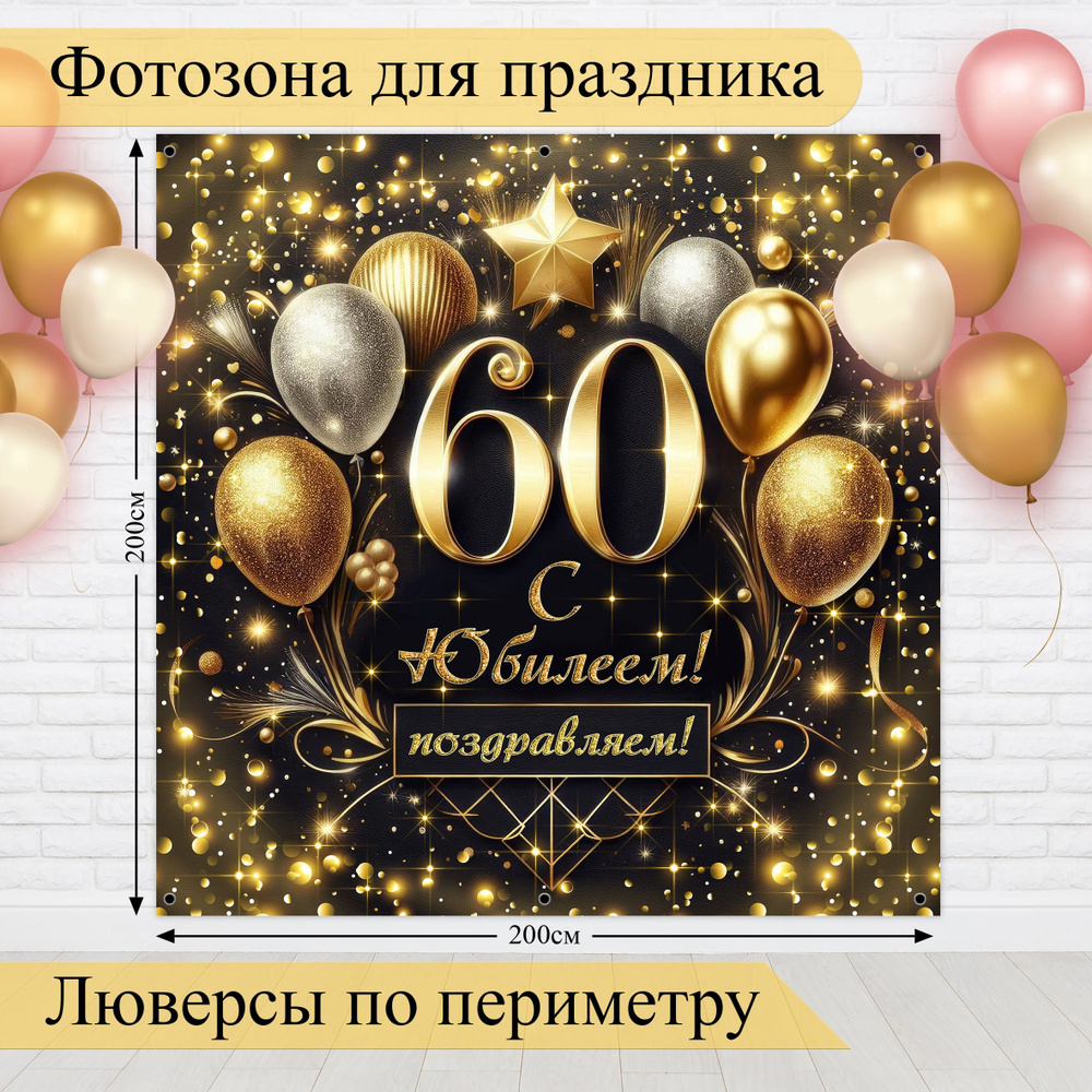 Стиль города Баннер для праздника "Фотозона баннер С Юбилеем 60 лет!", 200 см х 200 см  #1