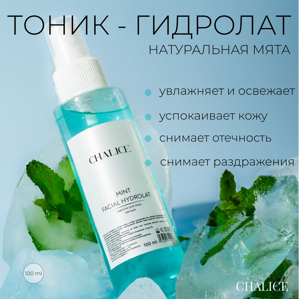 Тоник для лица увлажняющий гидролат мяты натуральный состав 100 мл CHALICE MINT FACIAL HYDROLAT  #1