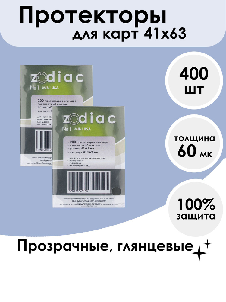 Протекторы Zodiac №1 прозрачные, для карт 41 x 63 мм 2 пачки по 200шт  #1