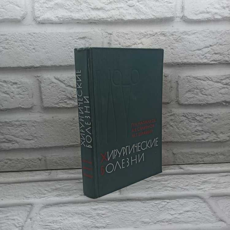 Хирургические болезни, Напалков Павел, Смирнов Александр, Шрайбер Марк, Медицина, 1976г., 16-330 | Напалков #1