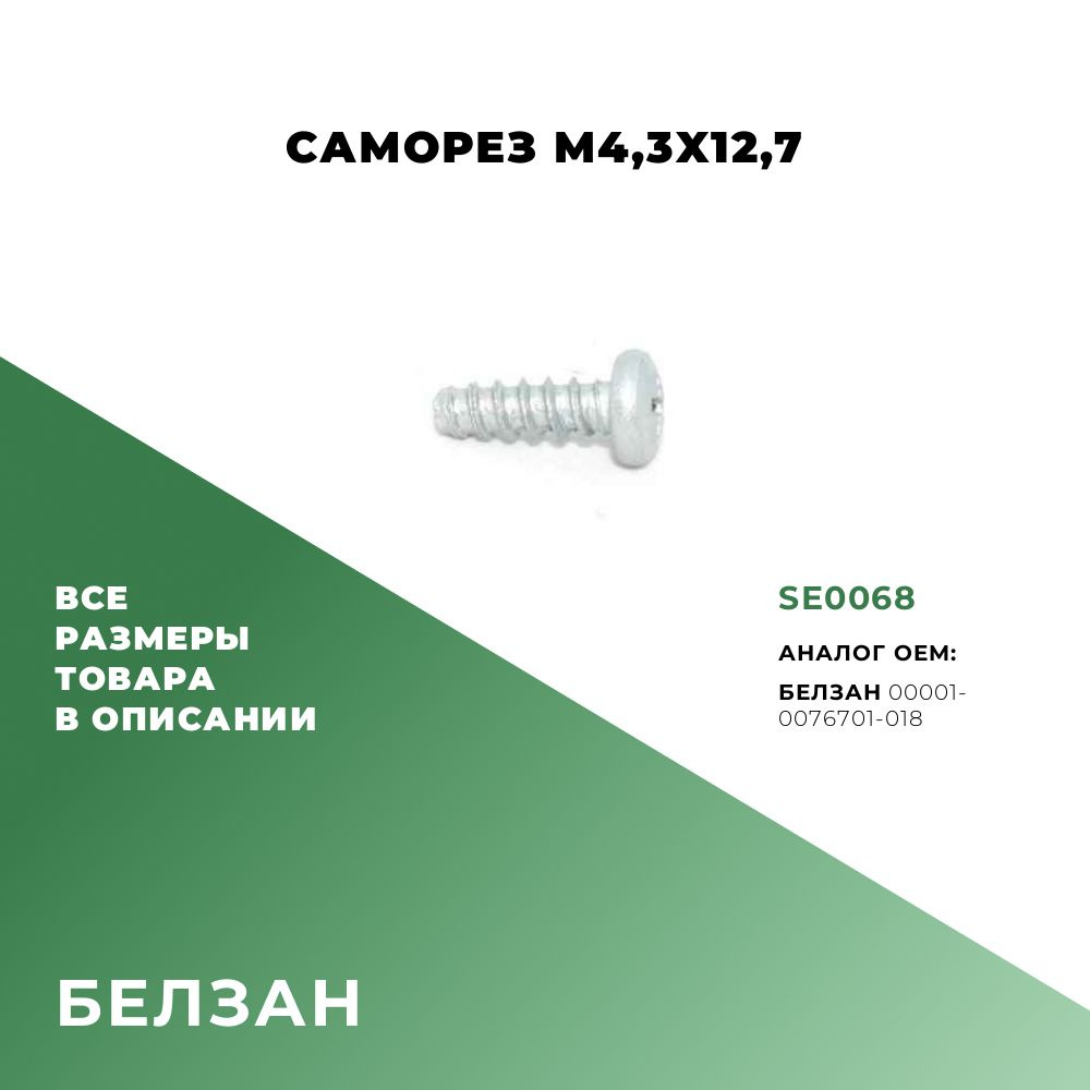 Саморез простой M4,3х12,7; БелЗАН 00001-0076701-018; SE0068 - 20 шт. #1