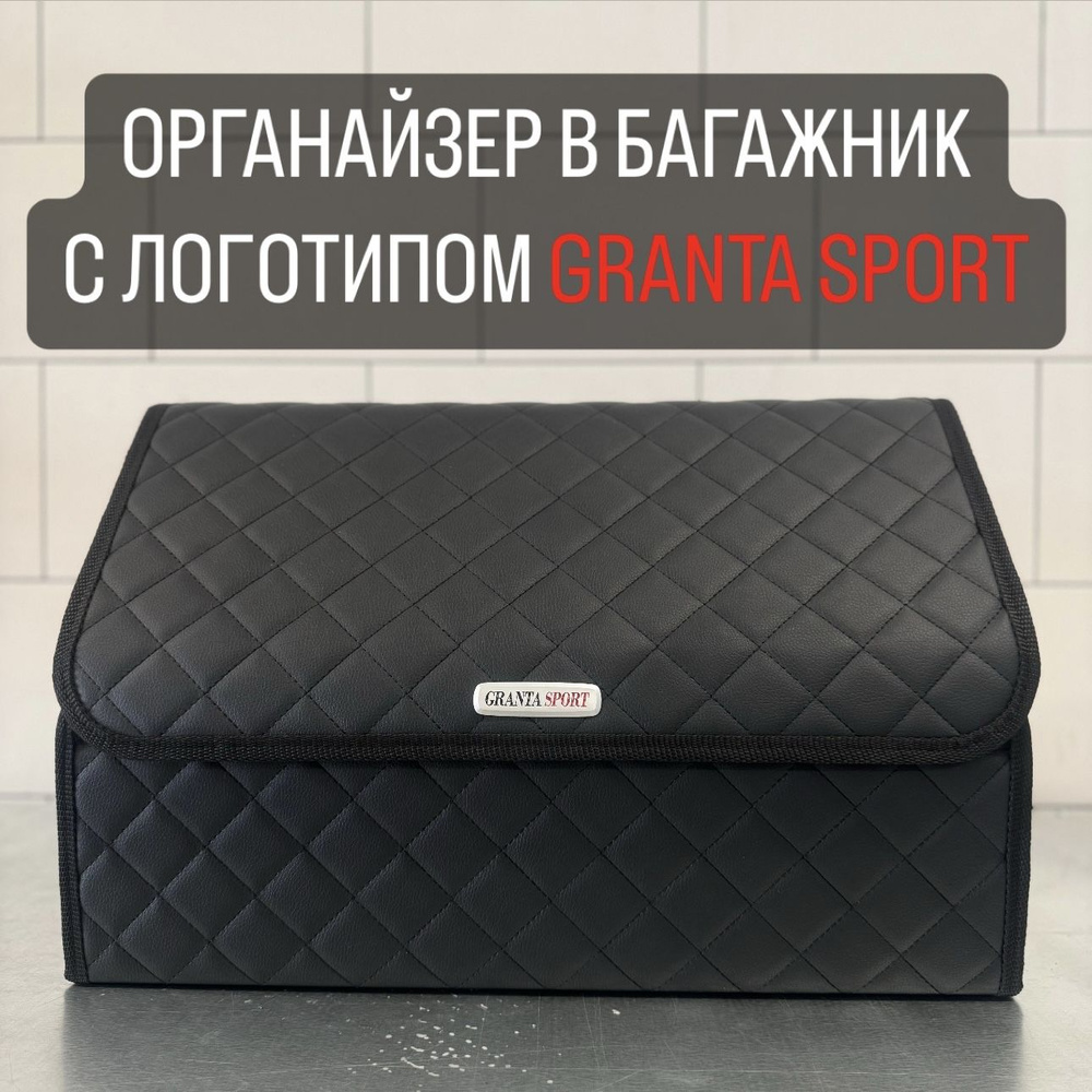 Органайзер с логотипом GRANTA SPORT в багажник автомобиля #1