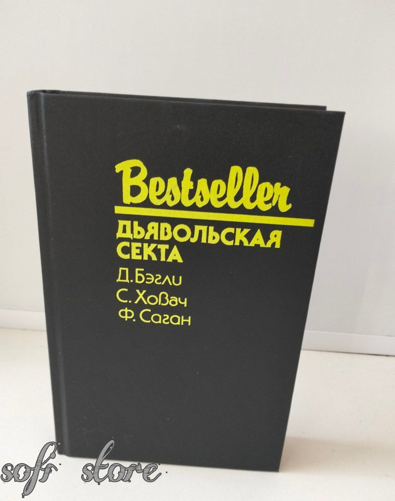 Дьявольская секта.Саган Франсуаза, Ховач Сьюзен | Саган Франсуаза, Ховач Сьюзен  #1