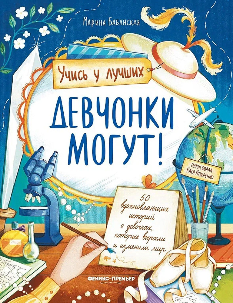 Девчонки могут! 50 вдохновляющих рассказов о девочках | Бабанская Марина Ивановна  #1