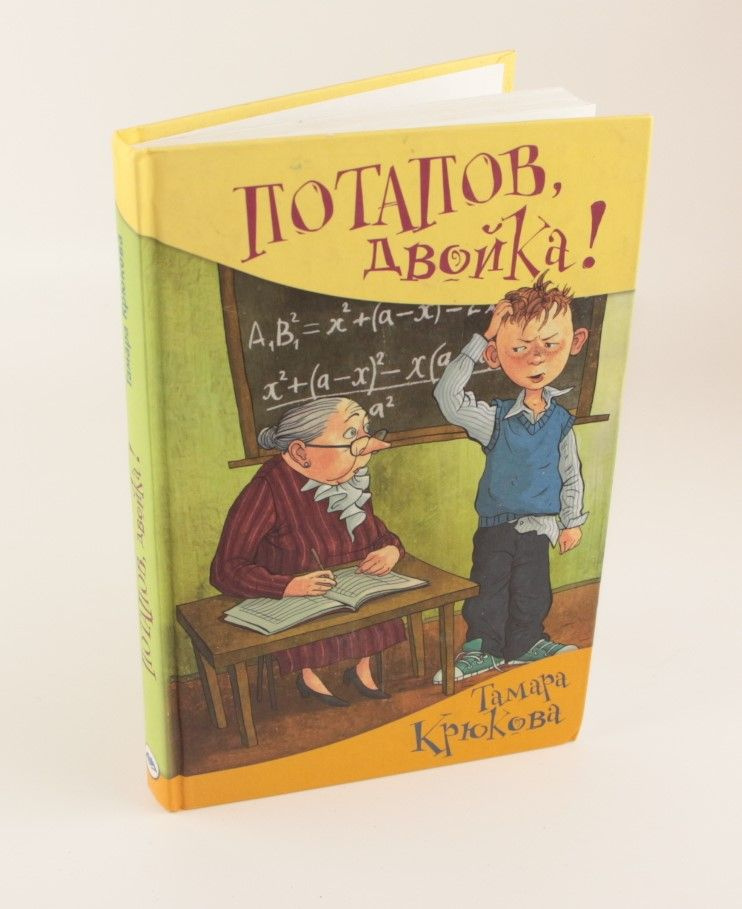 Потапов,двойка. Крюкова Т.Ш. Крюкова Тамара Шамильевна #1