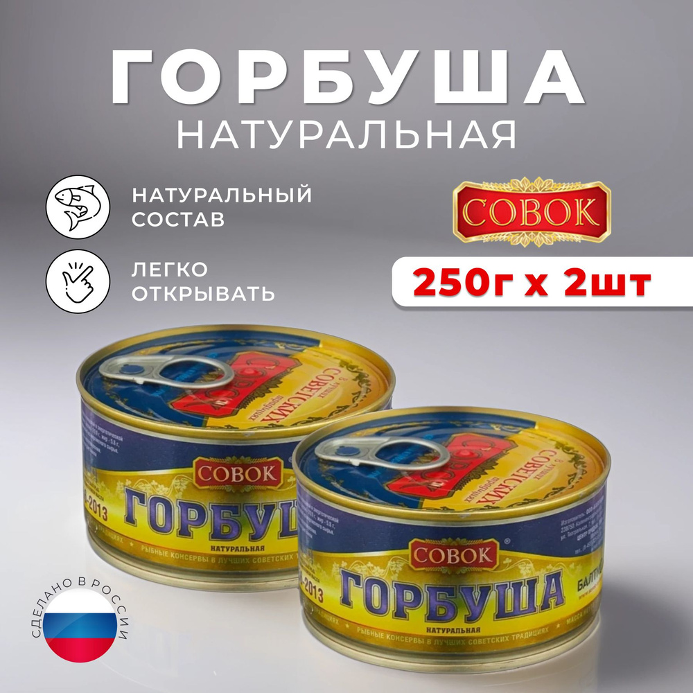 Консервы рыбные горбуша натуральная "СОВОК" , 250гр., 2 банки  #1