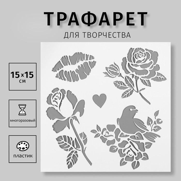 Трафарет пластик "Цветы, птичка, поцелуй" 15х15 см #1