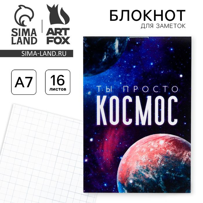 Блокнот А7, 16 листов Ты просто космос #1