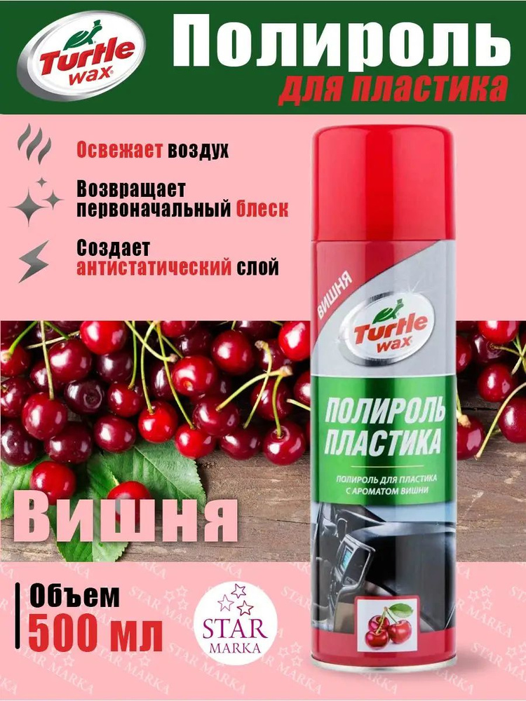 TURTLE WAX Полироль панели вишня 500мл PTW02 #1