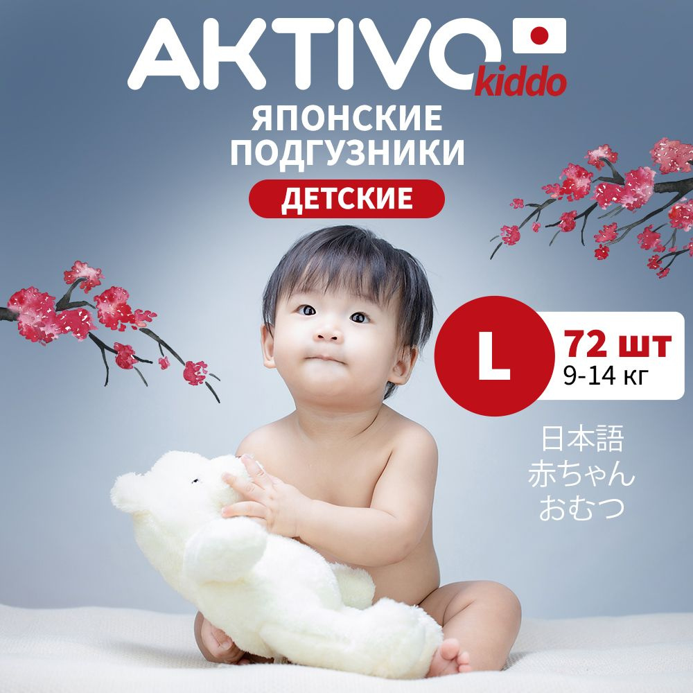 Подгузники трусики, AKTIVO Kiddo #1